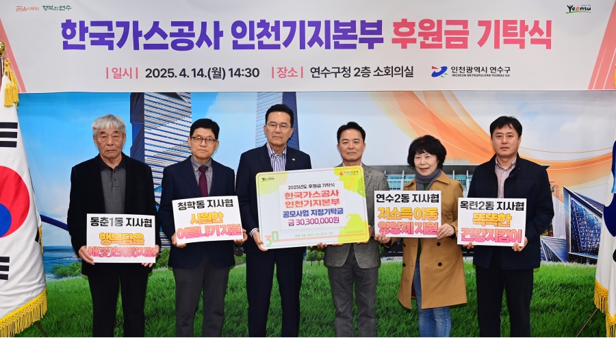 연수구는 지난 14일 한국가스공사 인천기지본부(본부장 윤상현)로부터 지역 내 도움이 필요한 이웃들을 위해 써달라며 후원금을 지정기탁 받았다
